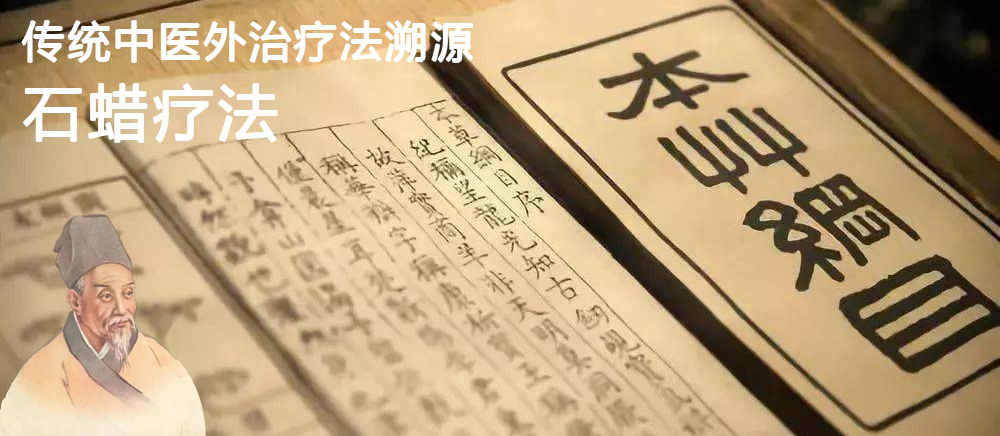 傳統中醫外ZL法溯源--石蠟療法