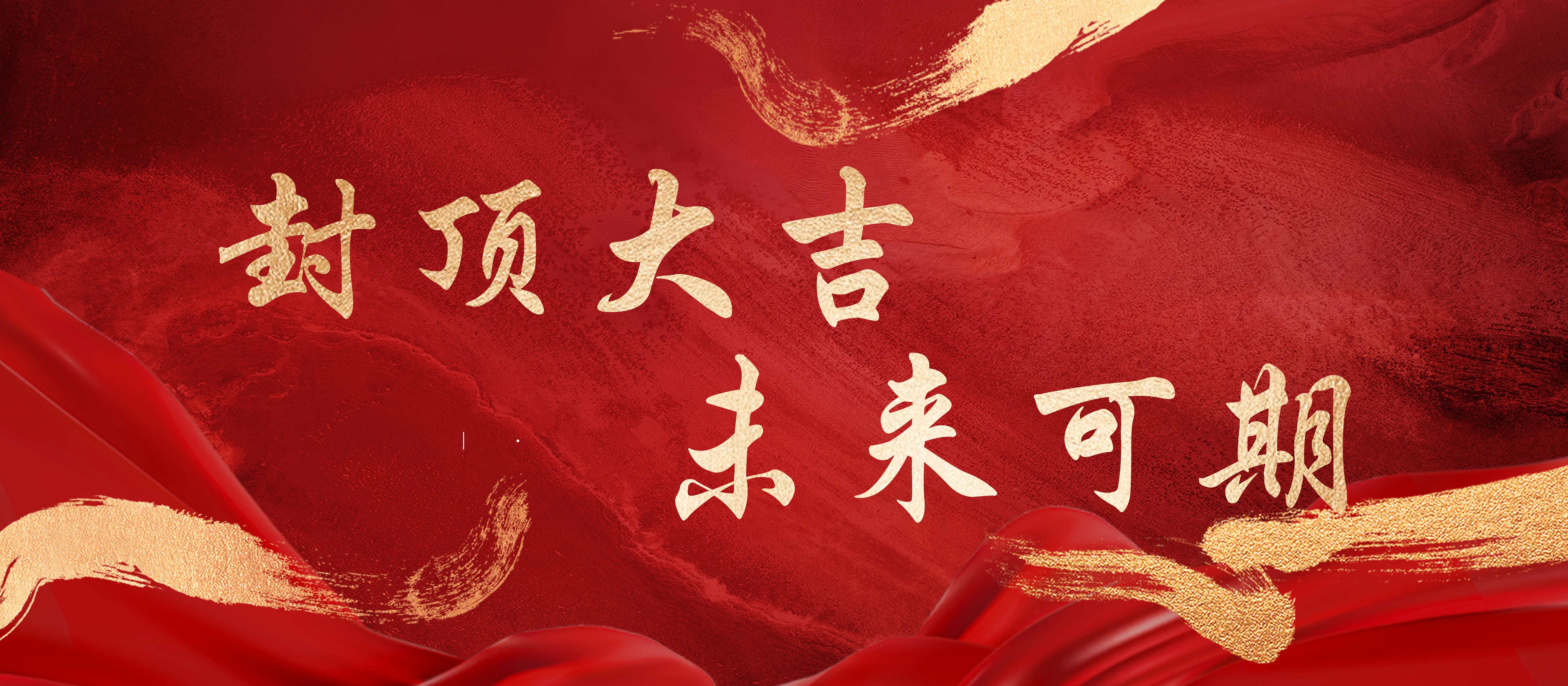 封頂新地標，健康新紀元