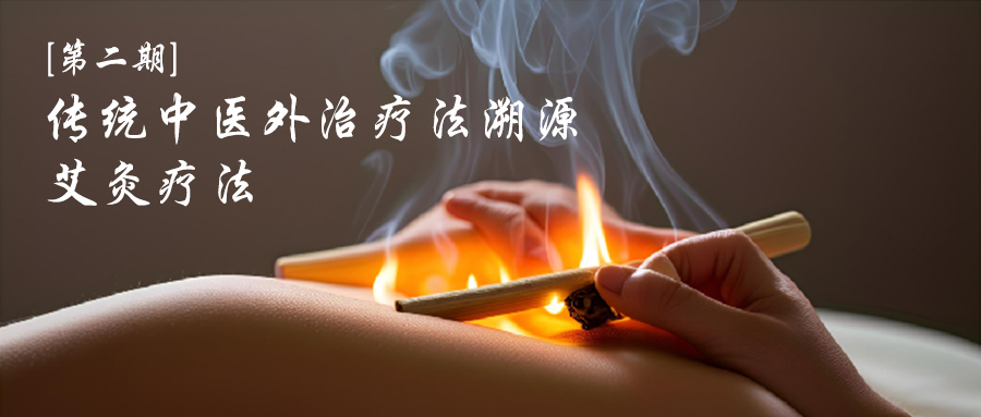 第二期 傳統中醫外**法溯源 艾灸療法