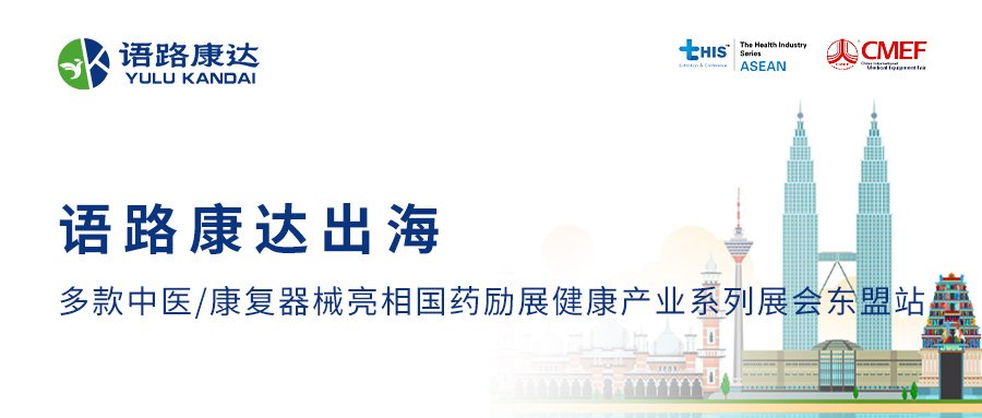 收獲滿滿！語路康達首出海 |?亮相國藥勵展全球健康產業系列展會東盟站?|?與馬來西亞同善中醫院達成合作捐贈參訪！