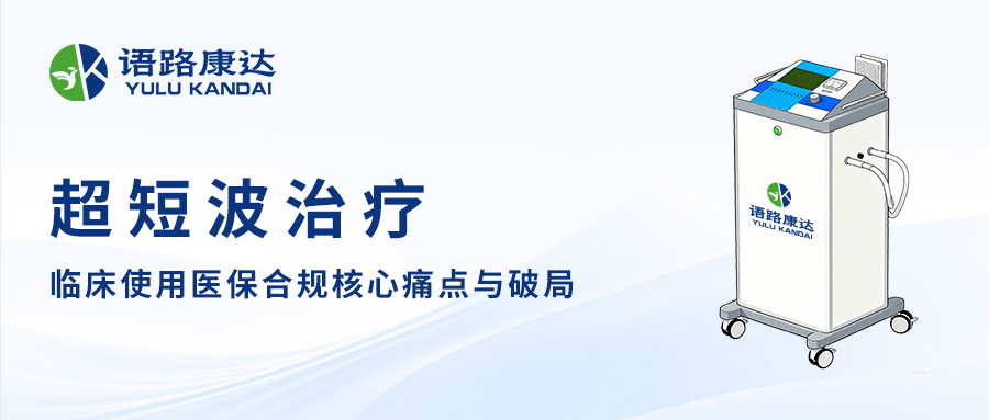 超短波治療臨床使用醫(yī)保合規(guī)核心痛點(diǎn)與破局