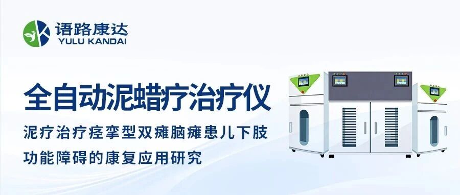 特色技術I蠟泥療治療痙攣型雙癱腦癱患兒下肢功能障礙的康復應用研究