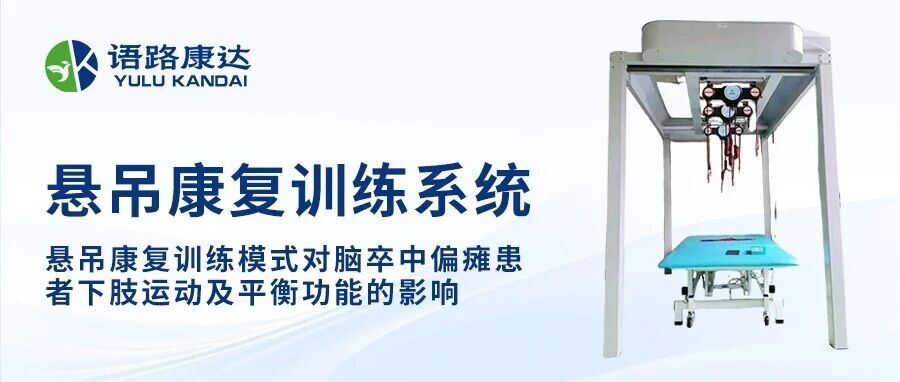 懸吊康復訓練系統：天軌懸吊減重康復訓練模式對腦卒中偏癱患者下肢運動及平衡功能的影響