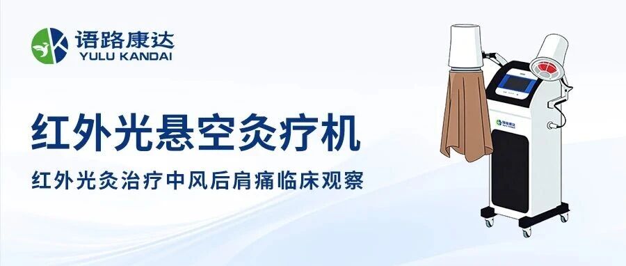 紅外光懸空灸療機：紅外光灸治療中風后肩痛臨床觀察