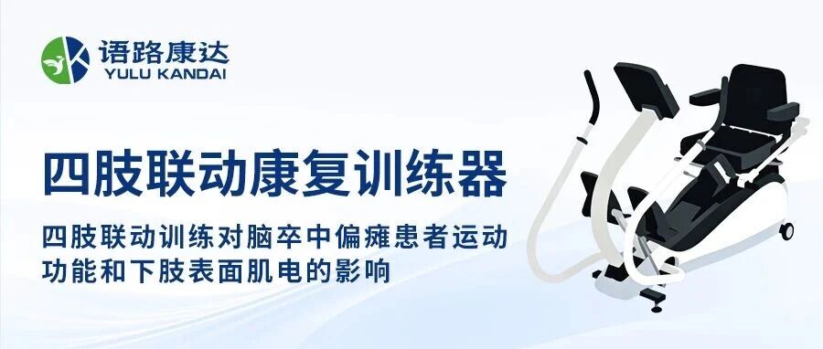 四肢聯動康復訓練器：四肢聯動訓練對腦卒中偏癱患者運動功能和下肢表面肌電的影響