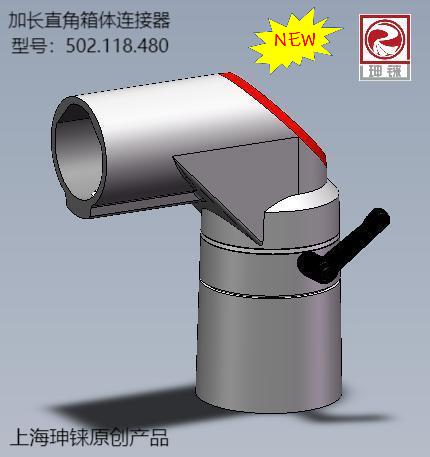加長直角箱體連接器（502.118.480）