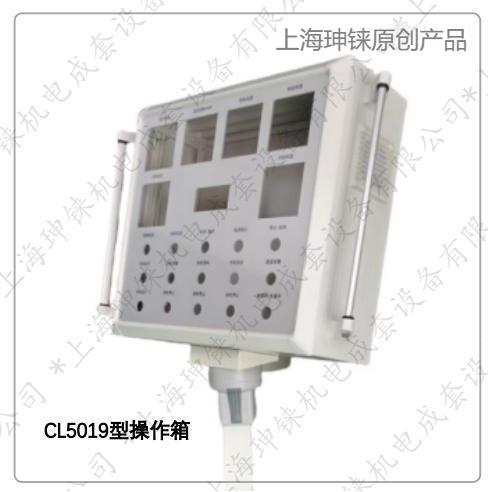 CL5019型操作箱