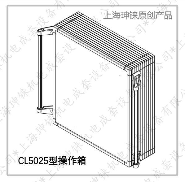 CL5025操作箱