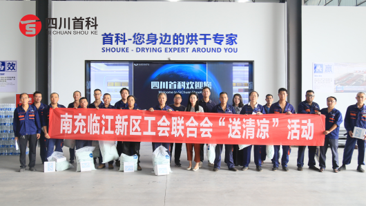 南充臨江新區(qū)工會(huì)聯(lián)合會(huì)開(kāi)展“送清涼”活動(dòng)，慰問(wèn)我司工人