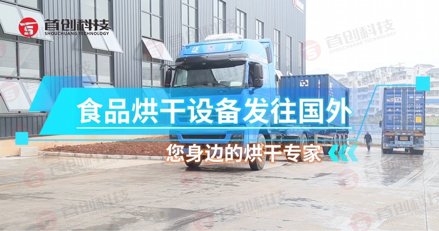 一鍵啟動(dòng)，日烘量大！食品烘干設(shè)備發(fā)貨忙不停