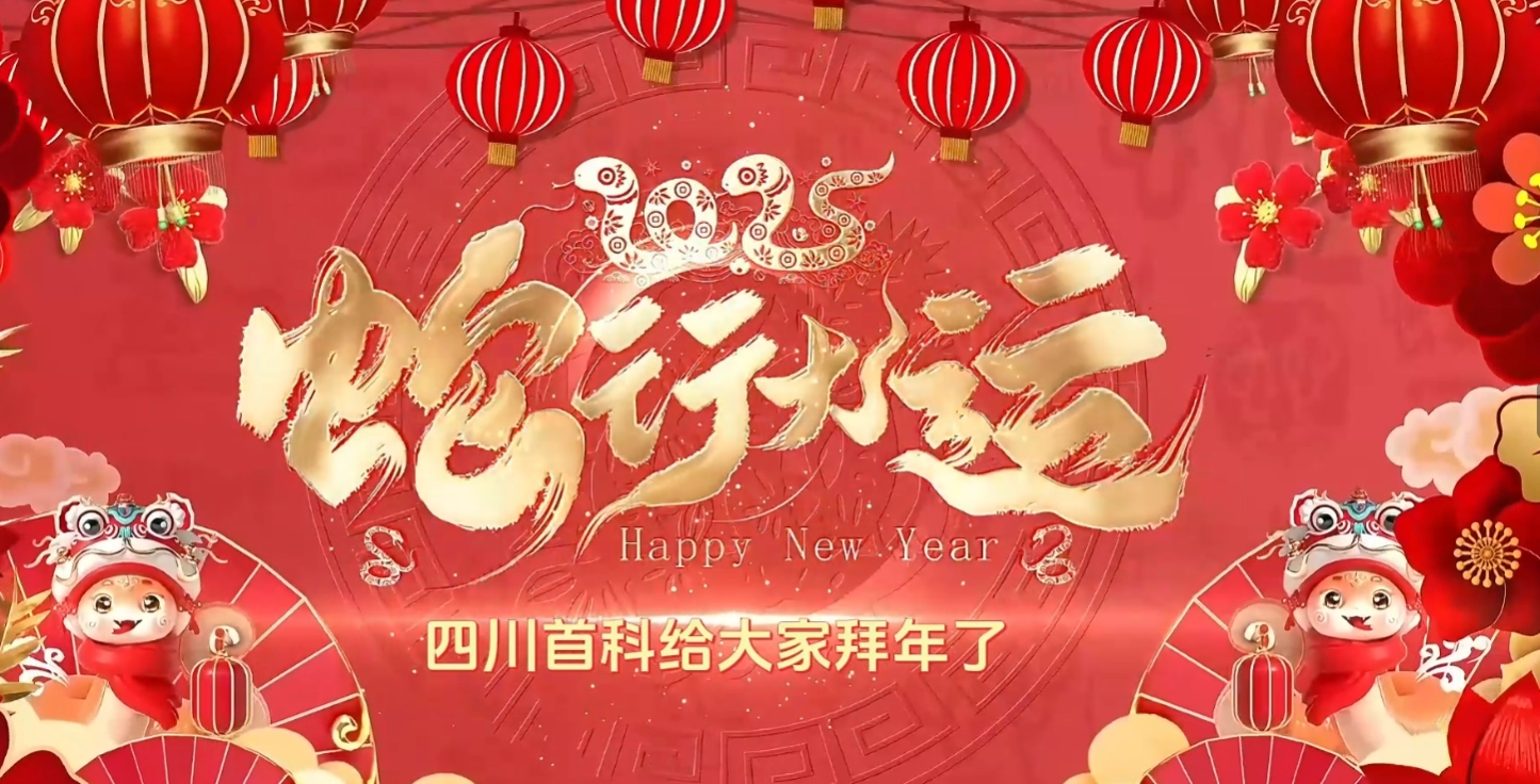 金蛇獻(xiàn)瑞 福耀新春丨南充首創(chuàng)科技蛇年送祝福！