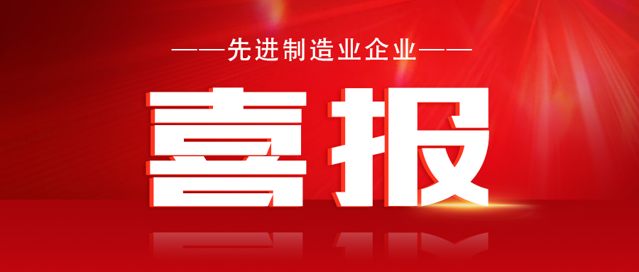 喜報(bào)~我公司榮獲南充市高坪區(qū)“先進(jìn)制造業(yè)企業(yè)”稱(chēng)號(hào)！