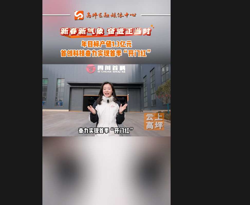 高坪融媒報(bào)道：年目標(biāo)產(chǎn)值1.3億元，奮力實(shí)現(xiàn)首季“開(kāi)門(mén)紅”