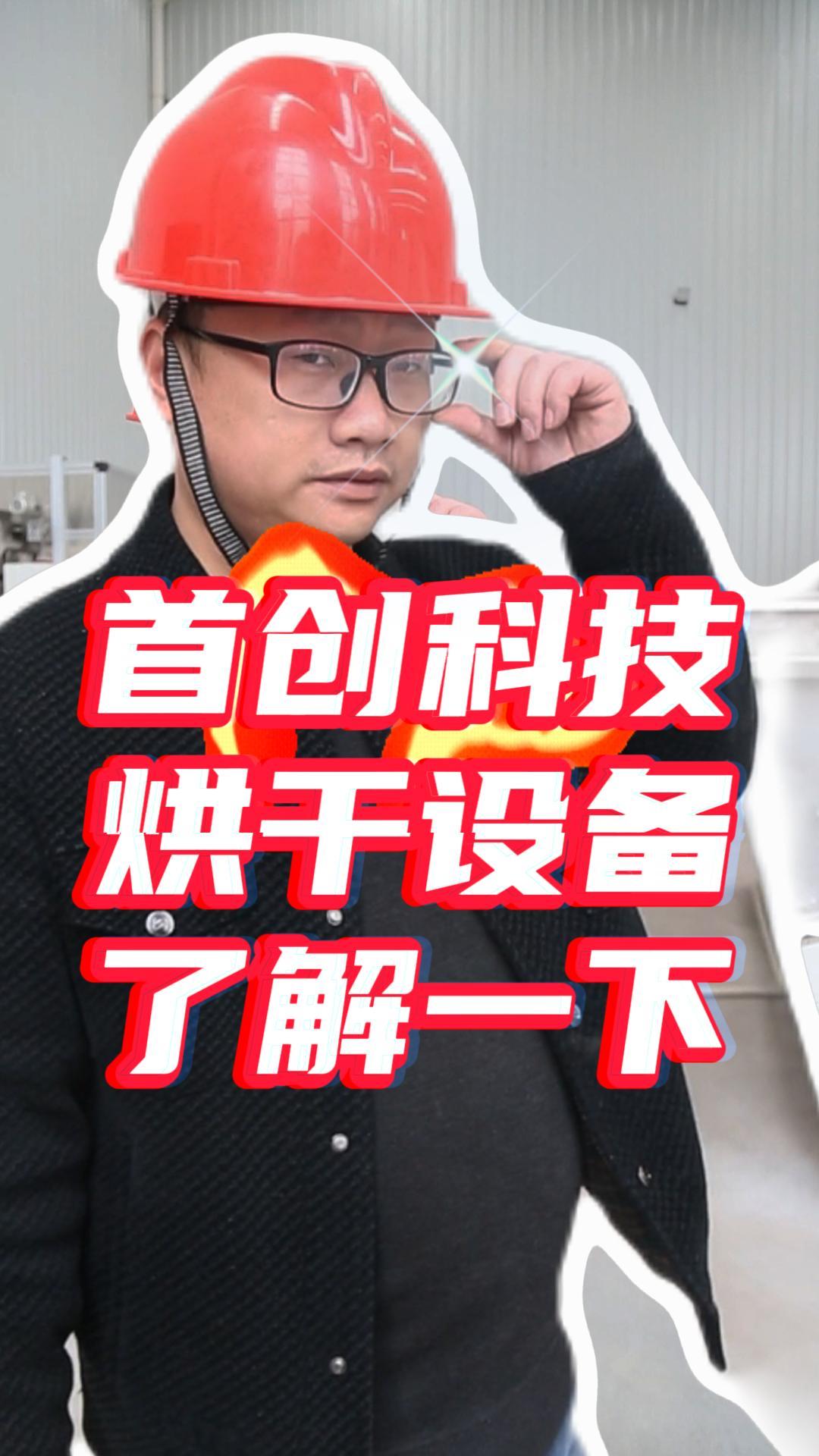 南充烘干機(jī)源頭生產(chǎn)廠(chǎng)家，品質(zhì)保障，您值得信賴(lài)！