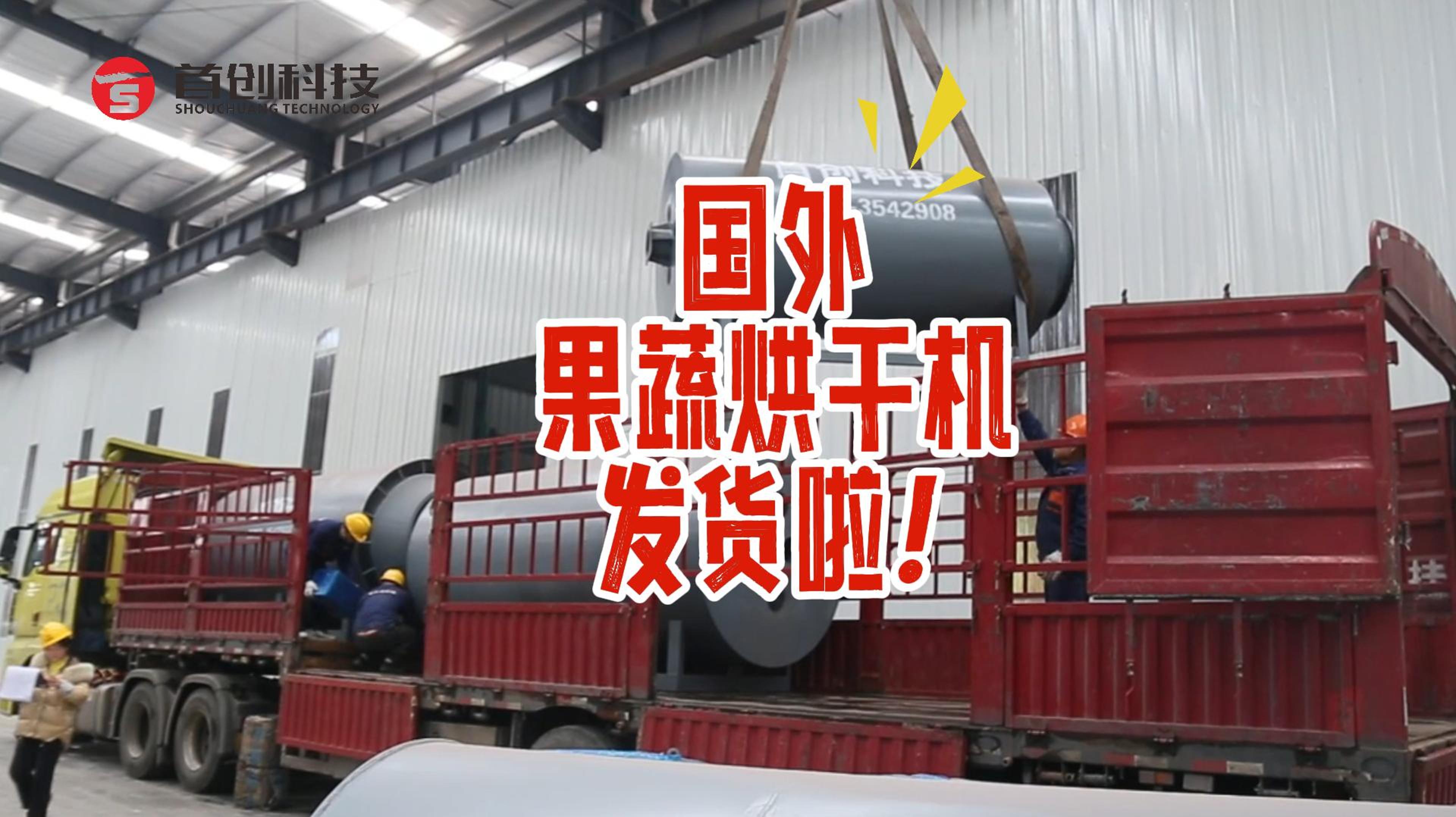 實(shí)力強(qiáng)不強(qiáng)，就看發(fā)貨忙不忙！果蔬烘干機(jī)發(fā)貨，感謝支持與信任！