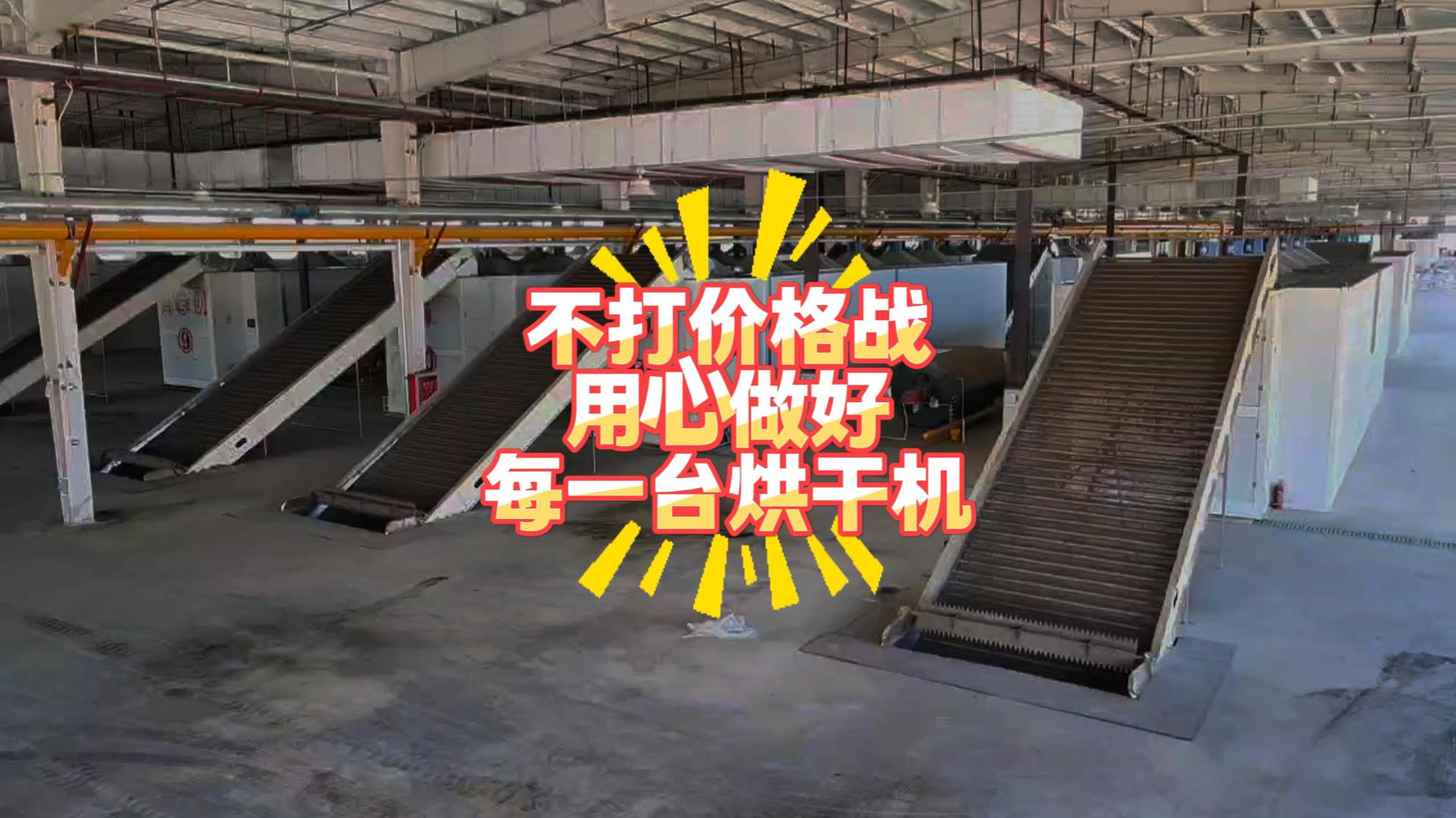 不打價(jià)格戰(zhàn)，用心做好每一臺(tái)烘干機(jī)