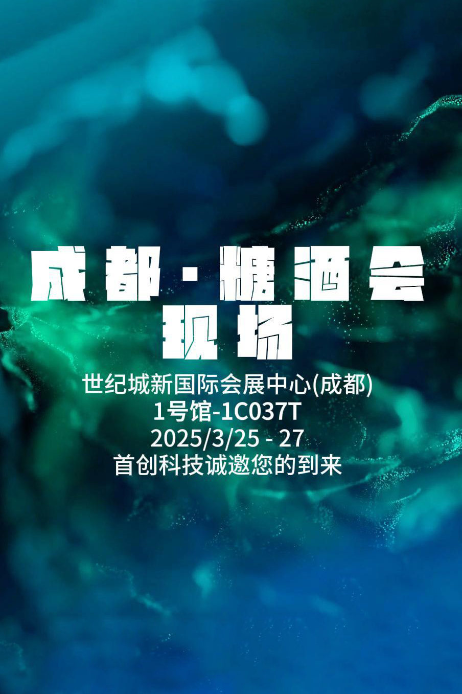 成都糖酒會(huì)盛況，速來(lái)圍觀(guān)！