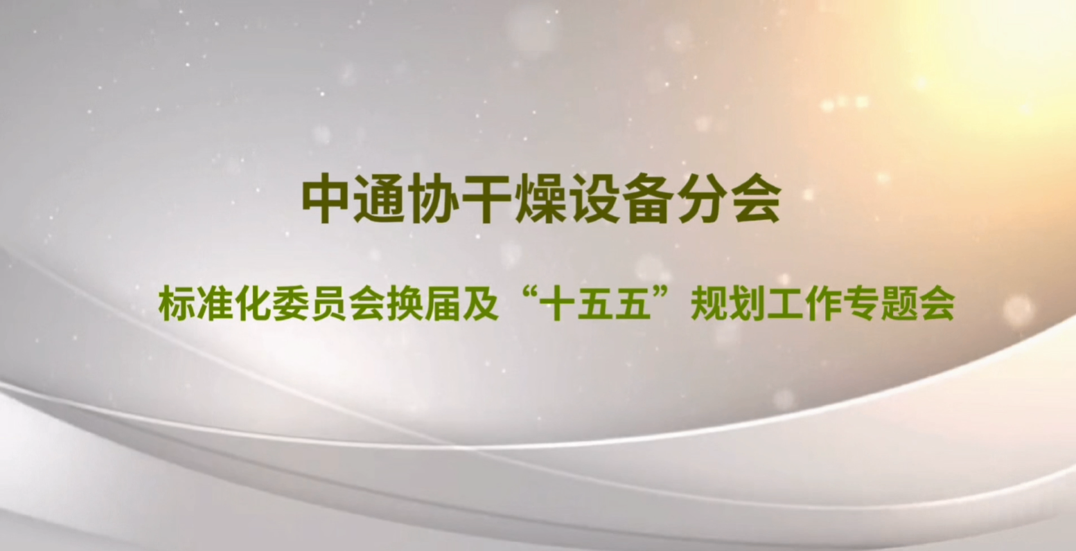 總經(jīng)理沈剛受聘成為中通協(xié)干燥設(shè)備分會(huì)標(biāo)委會(huì)委員
