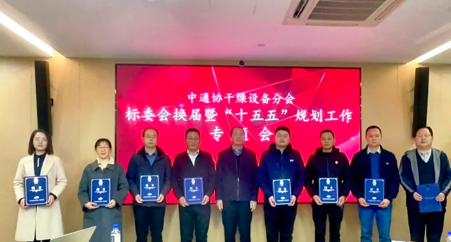 公司總經(jīng)理沈剛受聘成為中通協(xié)干燥設(shè)備分會(huì)標(biāo)委會(huì)委員