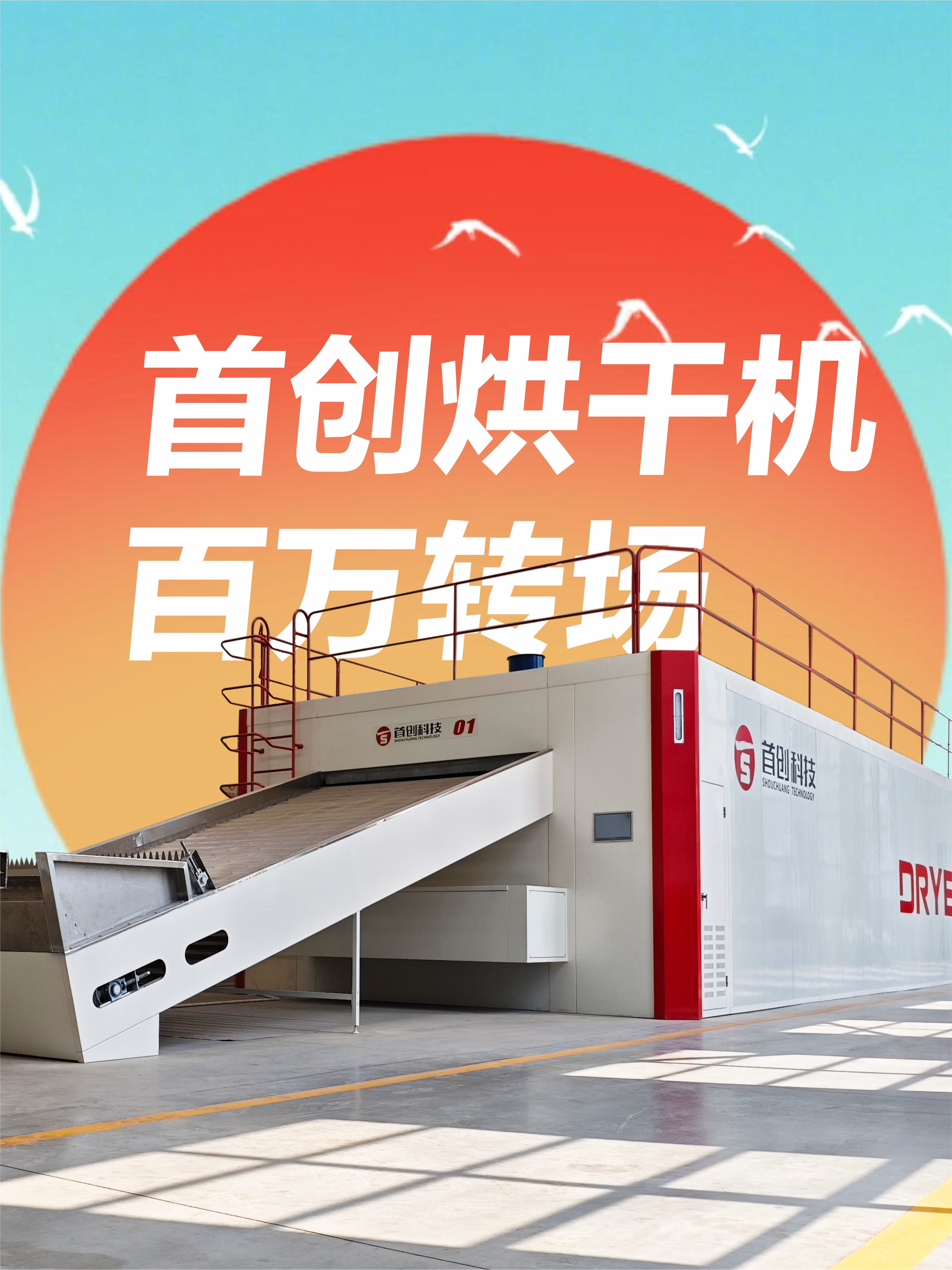 安排！用殺死比爾的百萬(wàn)轉(zhuǎn)場(chǎng)打開(kāi)烘干機(jī)廠(chǎng)家~