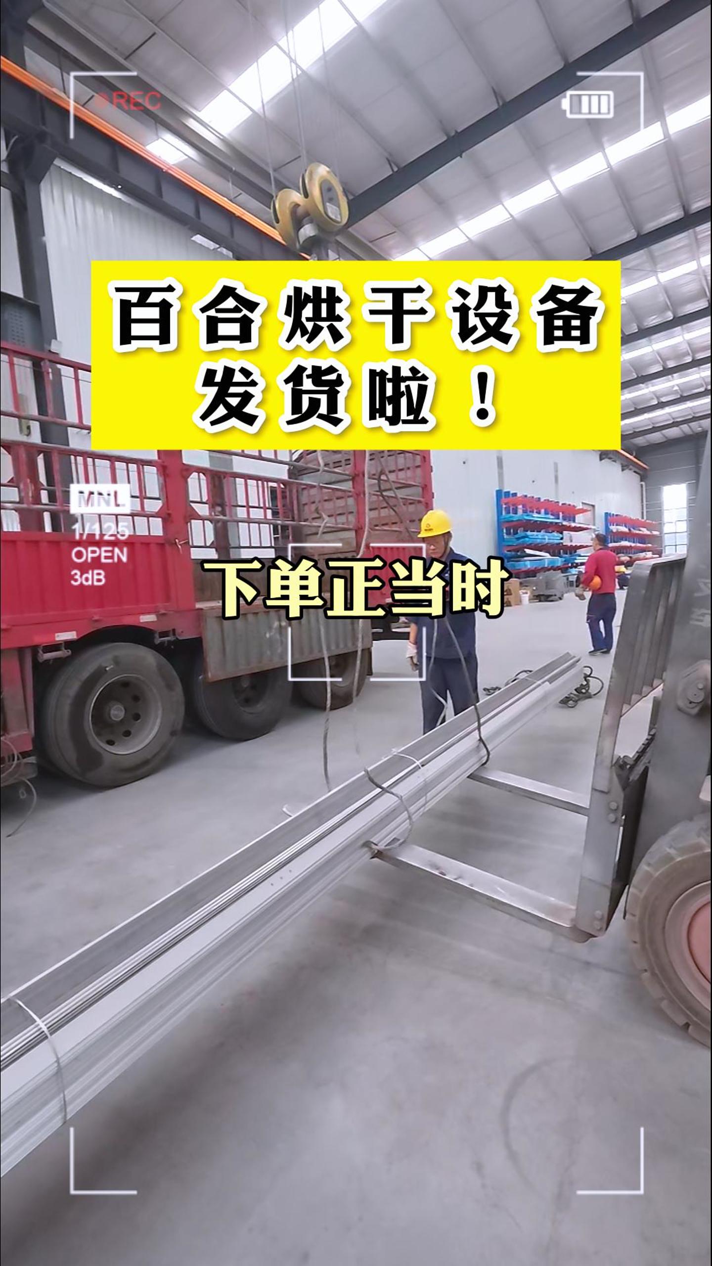 始于信任，忠于發(fā)貨！多臺(tái)百合烘干設(shè)備順利發(fā)貨！