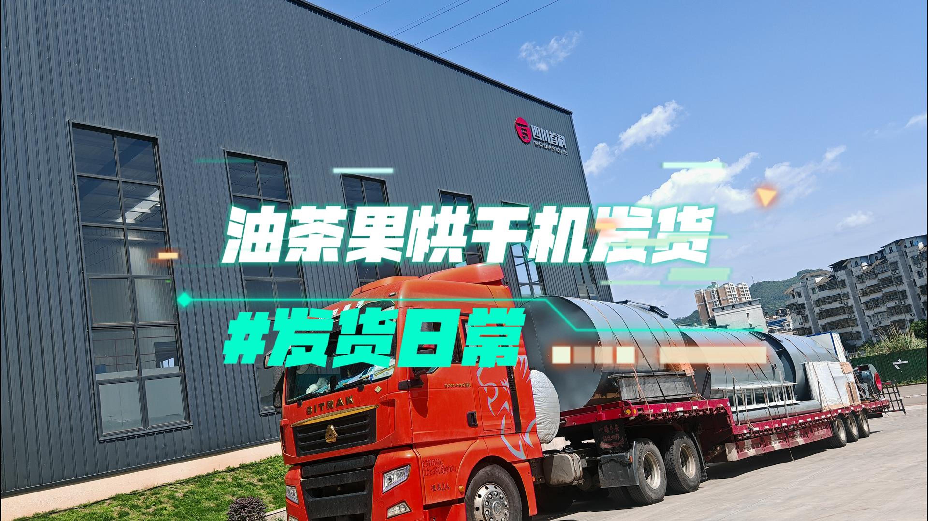 【出廠(chǎng)直擊】油茶果烘干設(shè)備，發(fā)貨進(jìn)行時(shí)！