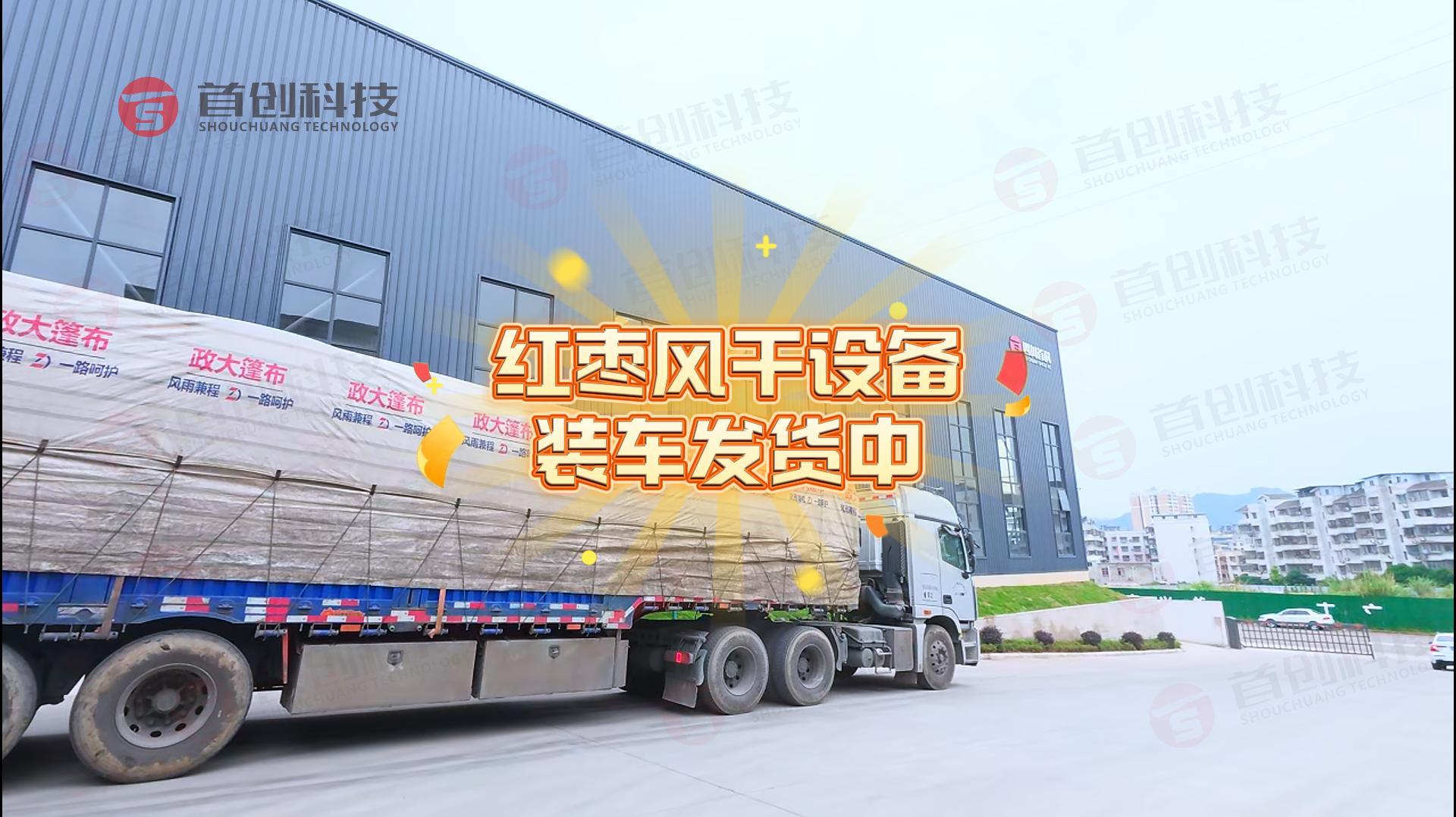 一次成交終身復(fù)購(gòu)！客戶(hù)定制的紅棗風(fēng)干設(shè)備發(fā)貨啦