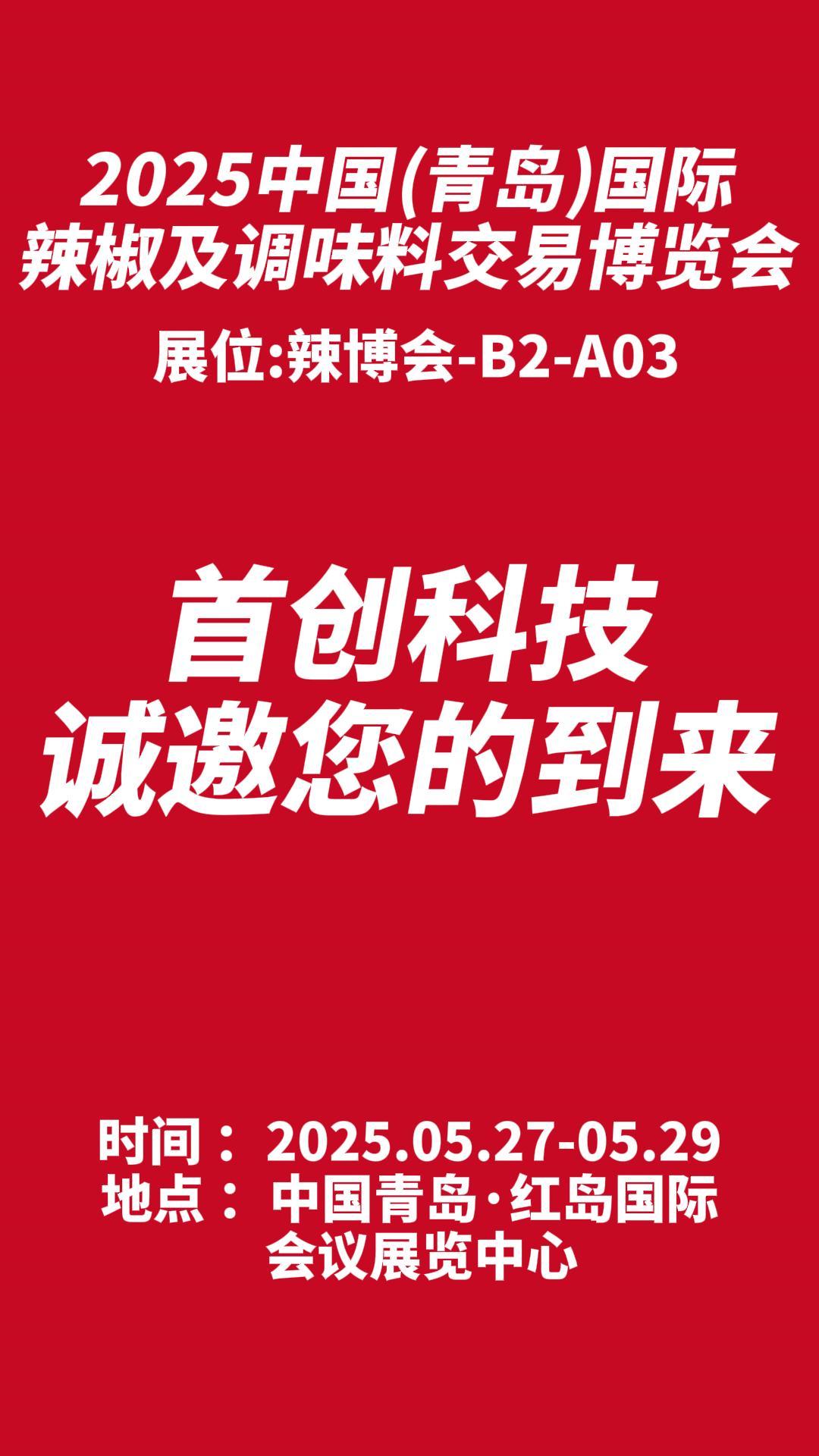 青島辣博會(huì)即將開(kāi)幕，我們?cè)谥袊?guó)青島·紅島國(guó)際會(huì)議展覽中心B2-A03展位等您！