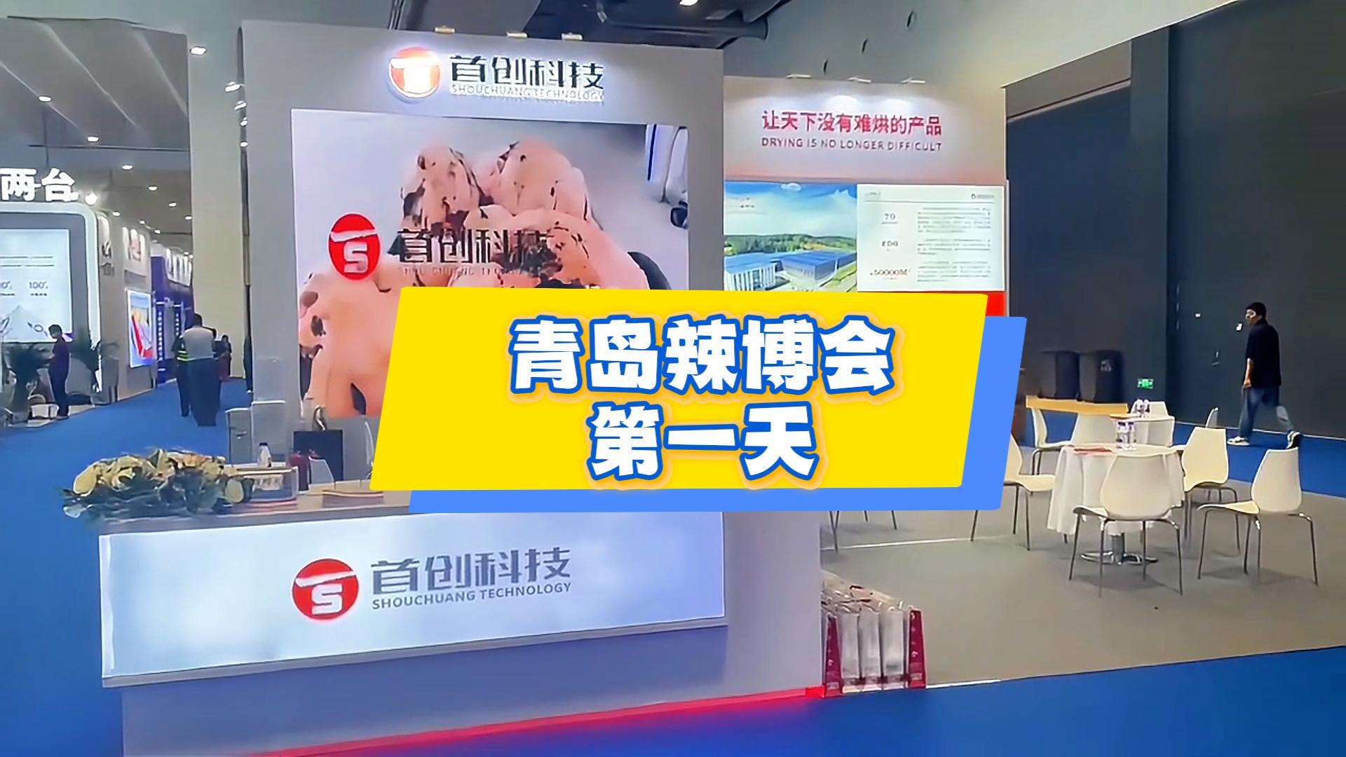 青島辣博會(huì)di一天，超多精彩等您來(lái)！