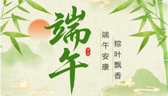 粽葉飄香，端午安康 | 2025年端午節(jié)放假通知