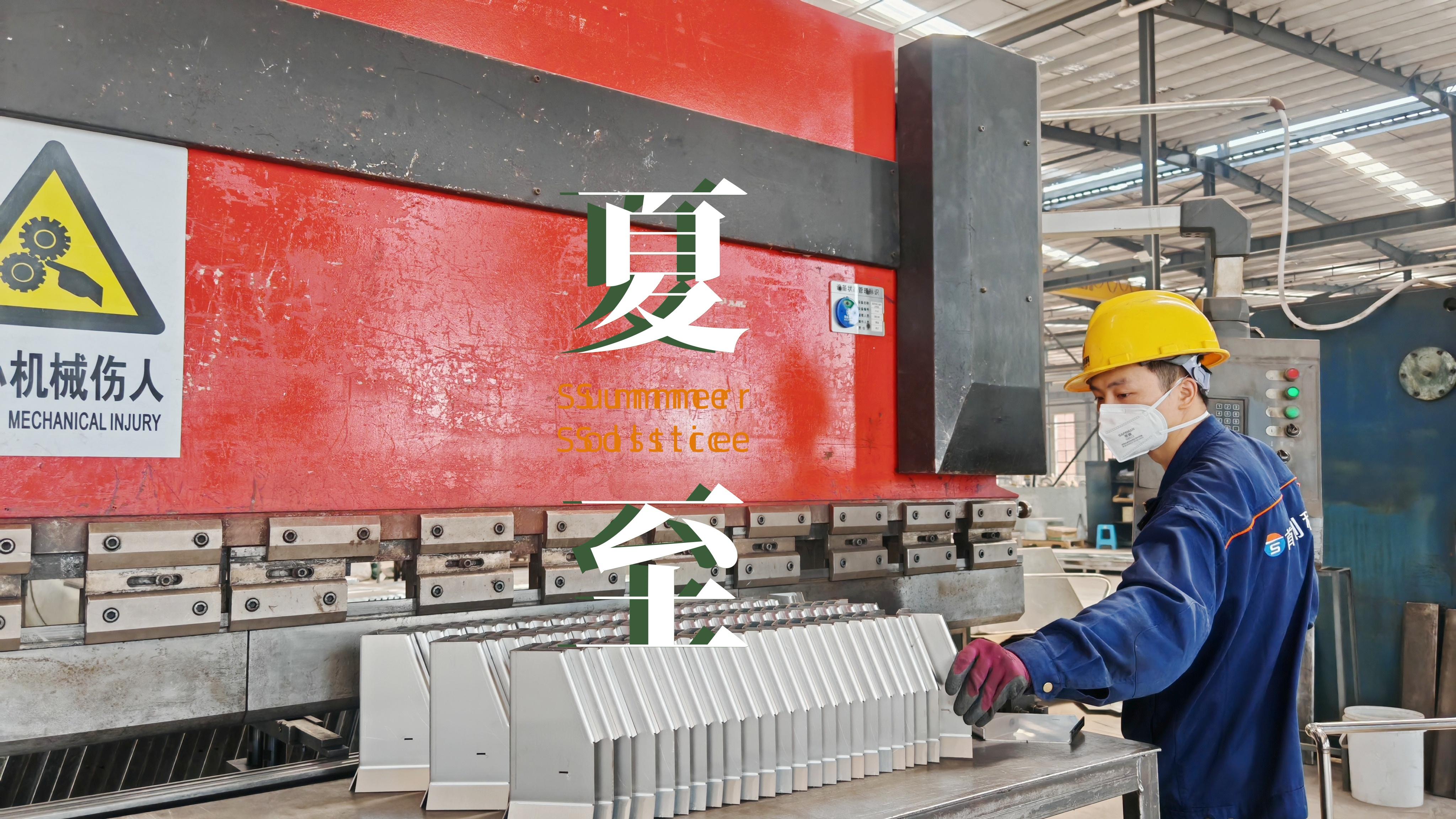 夏至?xí)冮L(zhǎng) 無(wú)懼繁忙