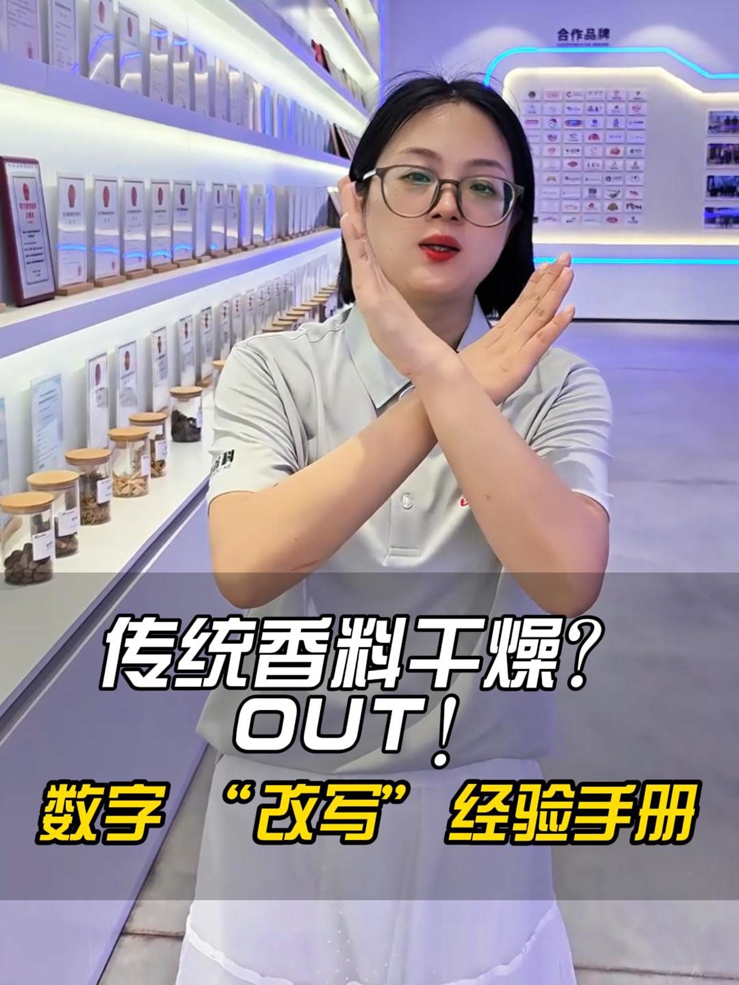 告別傳統(tǒng)，智能烘干鎖住香料靈魂