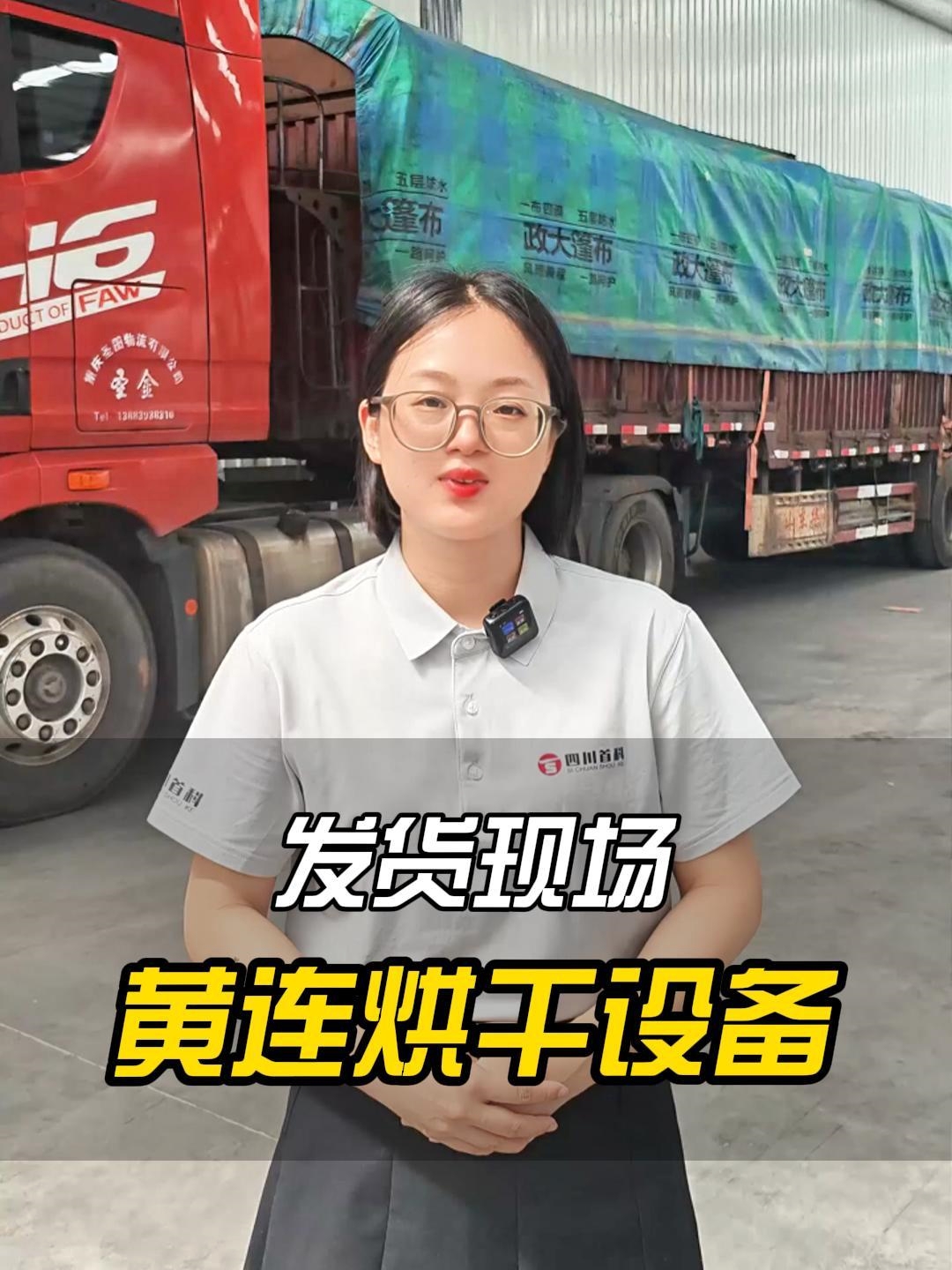 黃連烘干機(jī)整裝待發(fā)，即將奔赴基地！