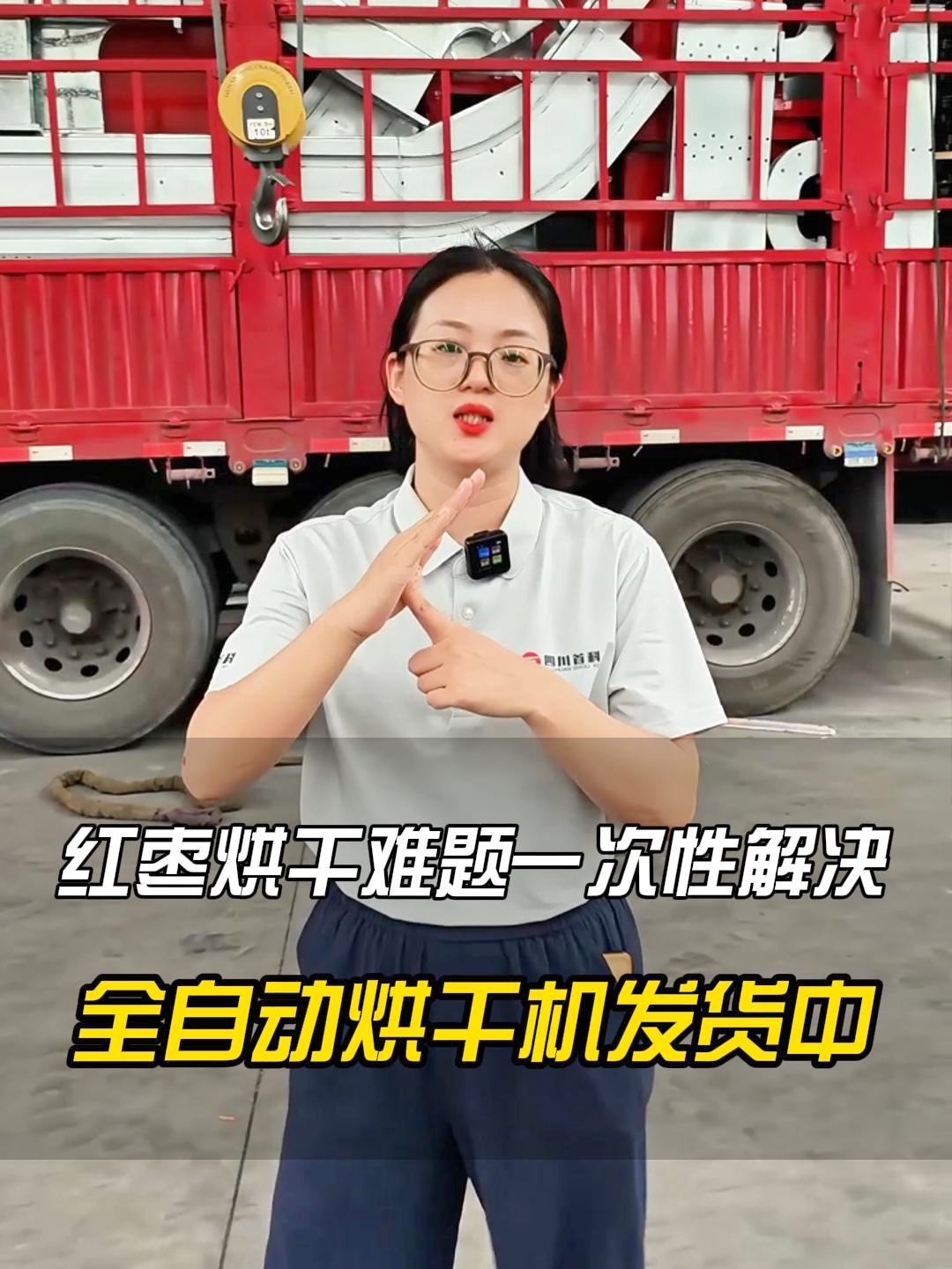 紅棗難題一次性解決，全自動(dòng)紅棗烘干機(jī)發(fā)貨中