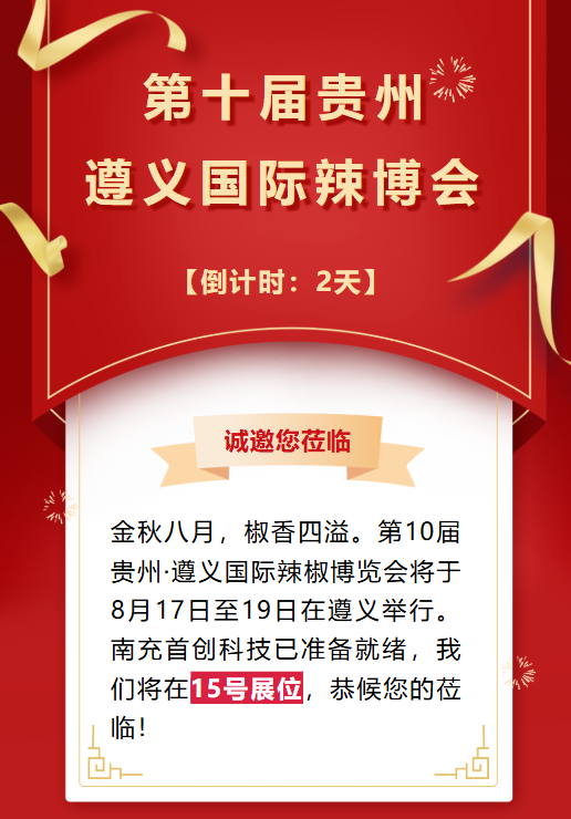 鎖定15號(hào)展位！南充首創(chuàng)科技邀您共赴貴州辣博會(huì)“香辣之約”！