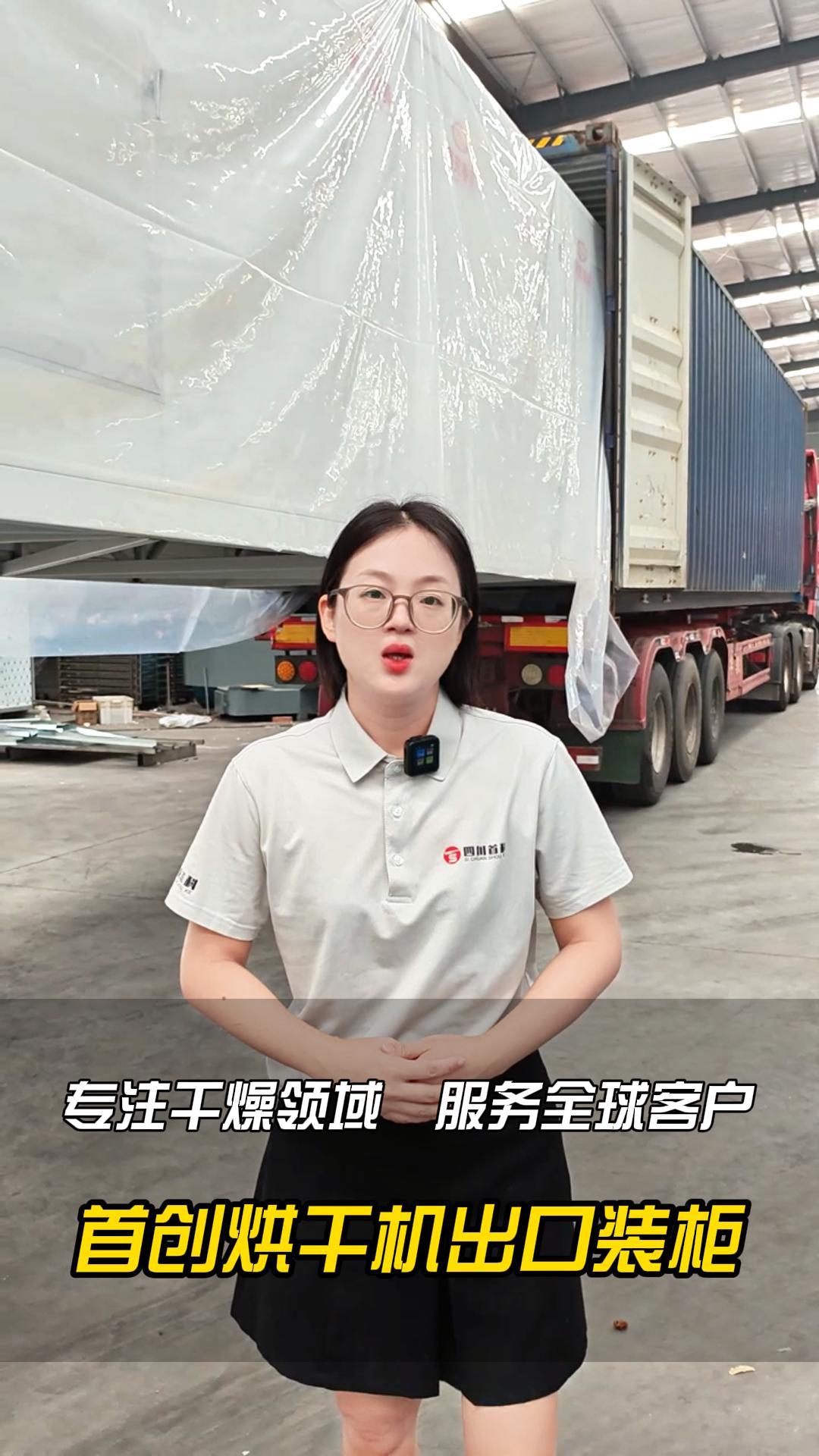 專(zhuān)注干燥領(lǐng)域，服務(wù)全球客戶(hù) 網(wǎng)帶式烘干機(jī)出口裝柜