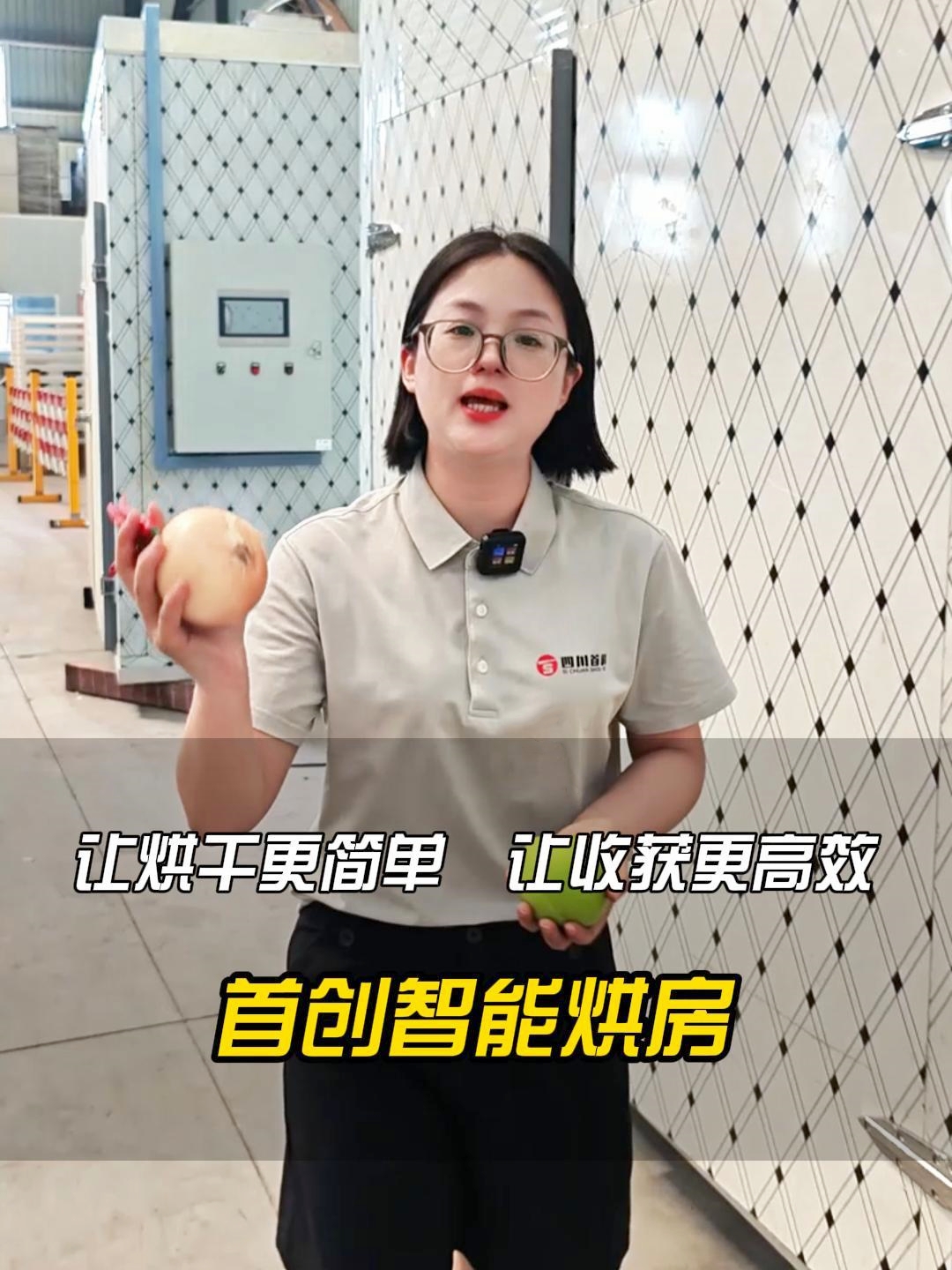 蔬菜、水果……萬(wàn)物皆可烘！一臺(tái)智能烘房就夠了