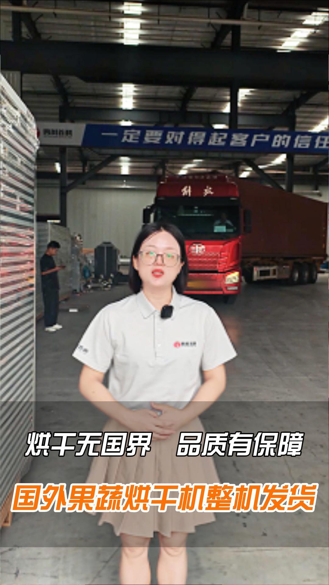 烘干無(wú)國(guó)界，品質(zhì)有保障！國(guó)外果蔬烘干機(jī)整機(jī)發(fā)貨