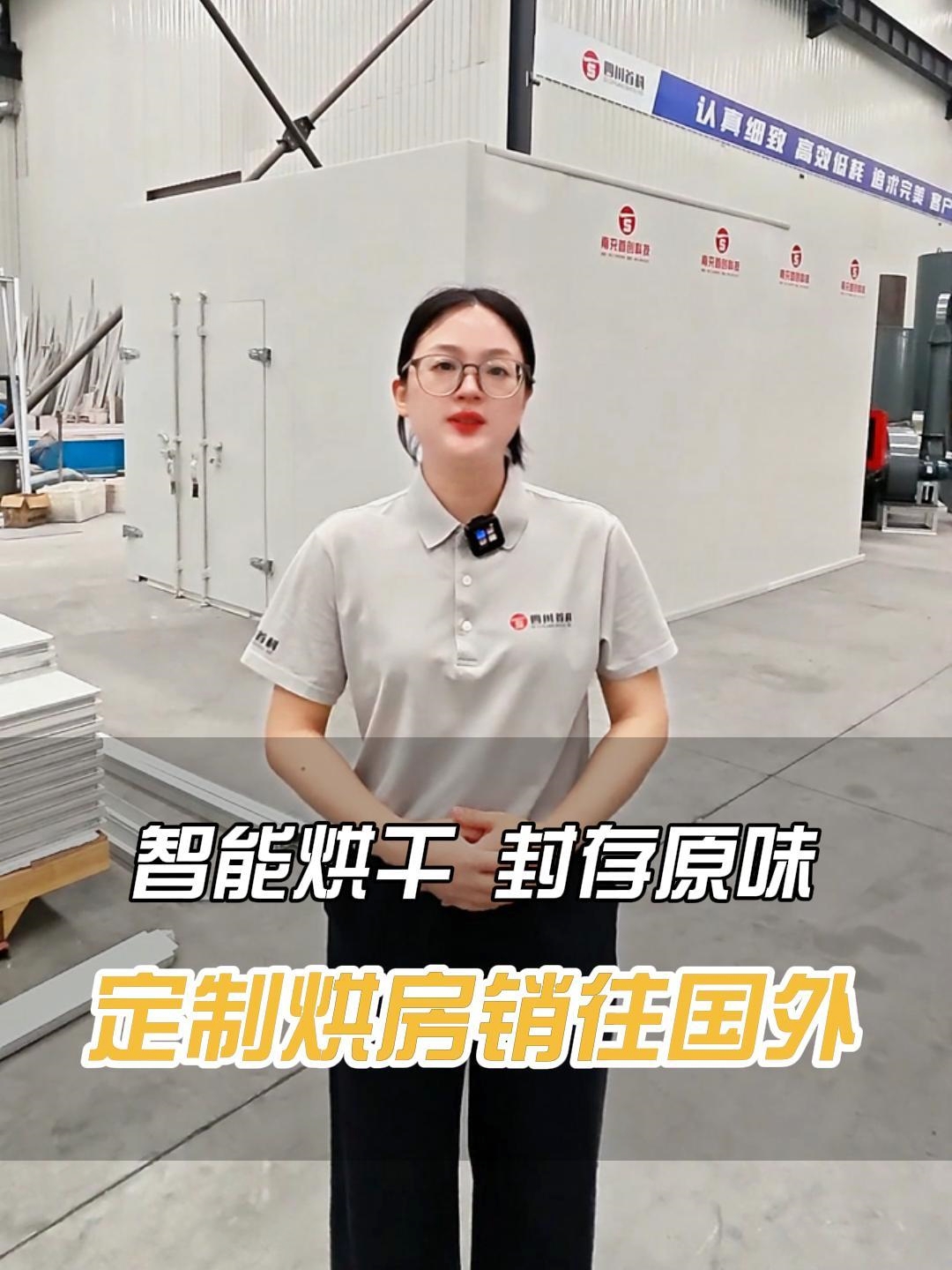 果蔬、食品、香料…智能烘房帶你解鎖萬(wàn)物烘干