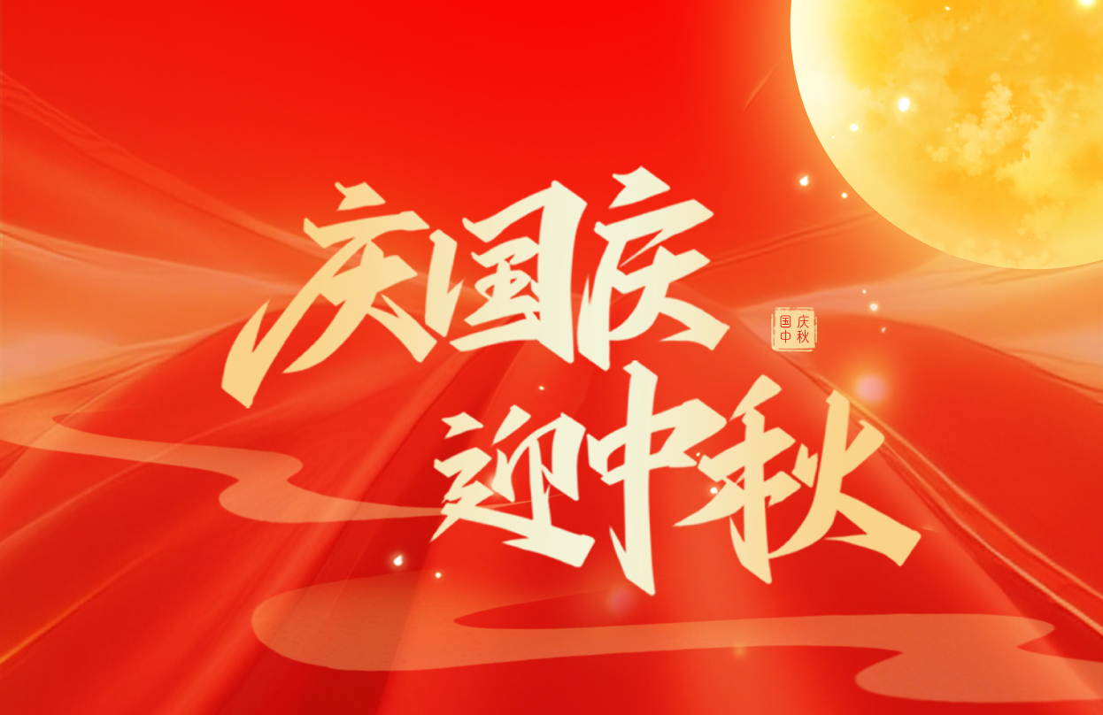 月滿(mǎn)中秋 喜迎國(guó)慶 | 國(guó)慶節(jié)、中秋節(jié)放假通知請(qǐng)查收~