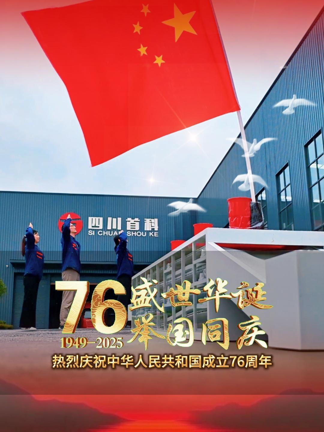 我愛(ài)你中國(guó)！祝偉大的祖國(guó)76周年生日快樂(lè)，繁榮昌盛！