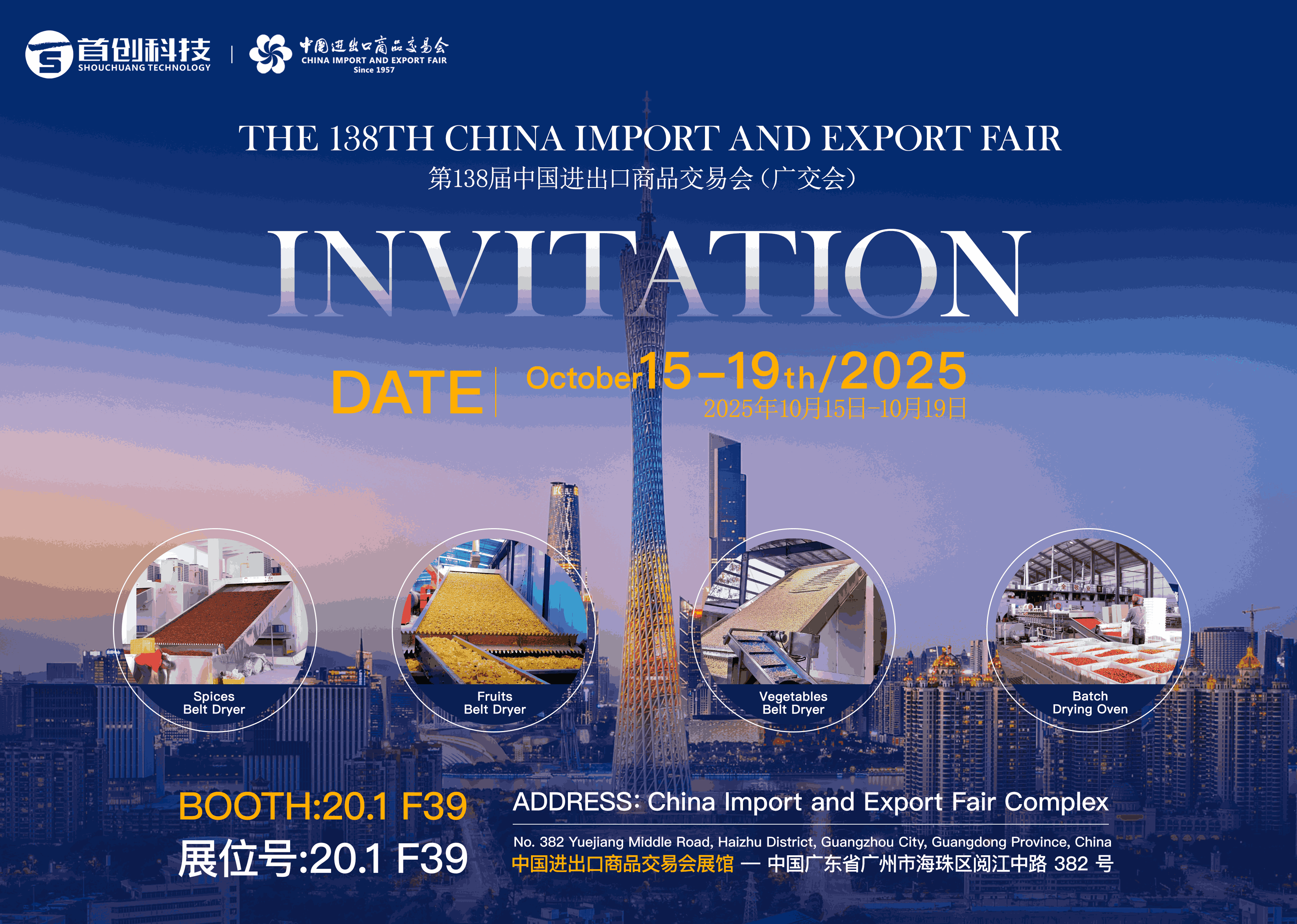 邀請(qǐng)函丨2025秋季廣交會(huì)，邀您共啟干燥設(shè)備新未來(lái)！