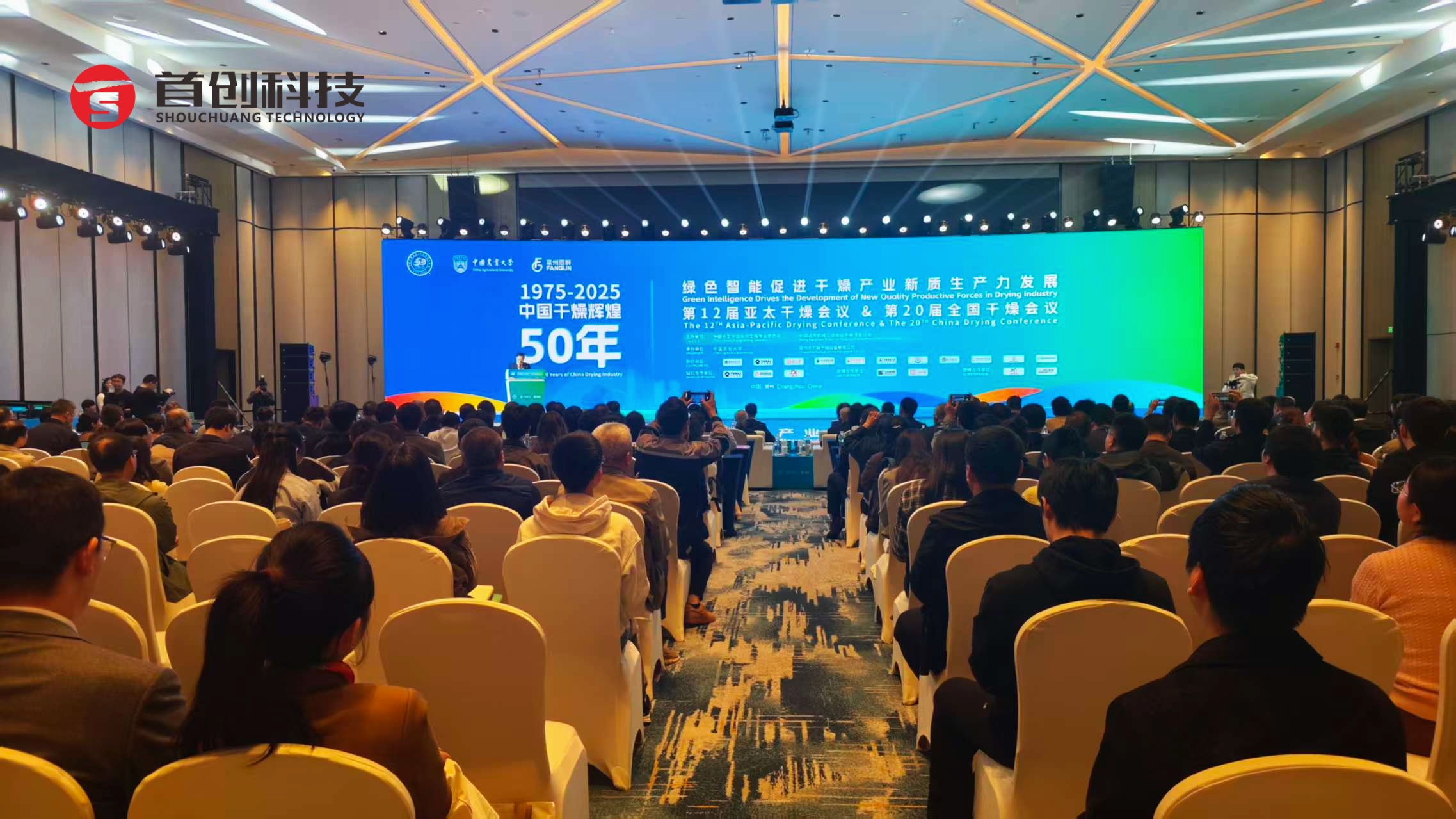 第12屆亞太干燥會(huì)議&第20屆全國(guó)干燥會(huì)議在常州盛大啟幕
