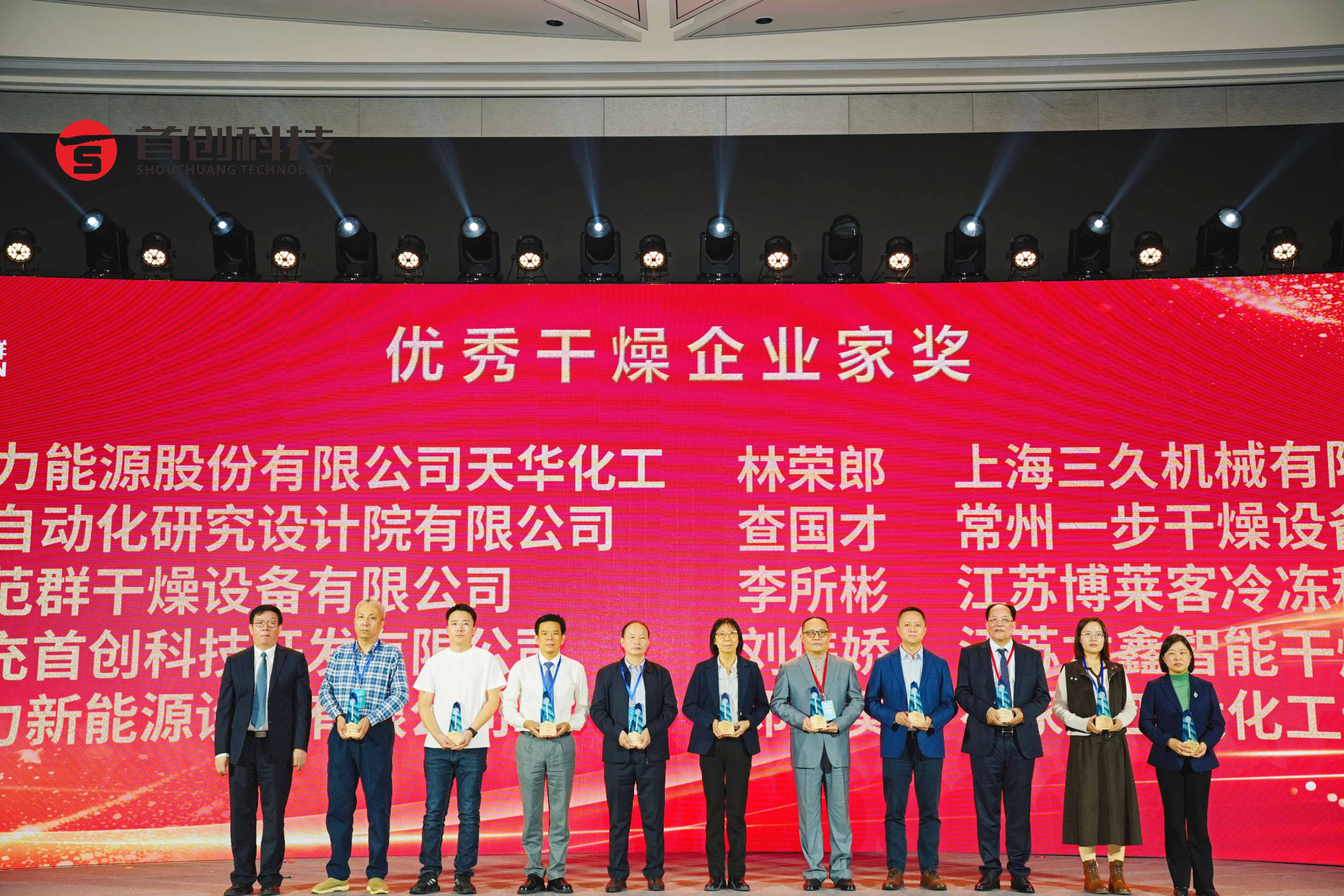 金秋盛會(huì)｜第12屆亞太干燥會(huì)議&第20屆全國(guó)干燥會(huì)議在常州圓滿(mǎn)舉行