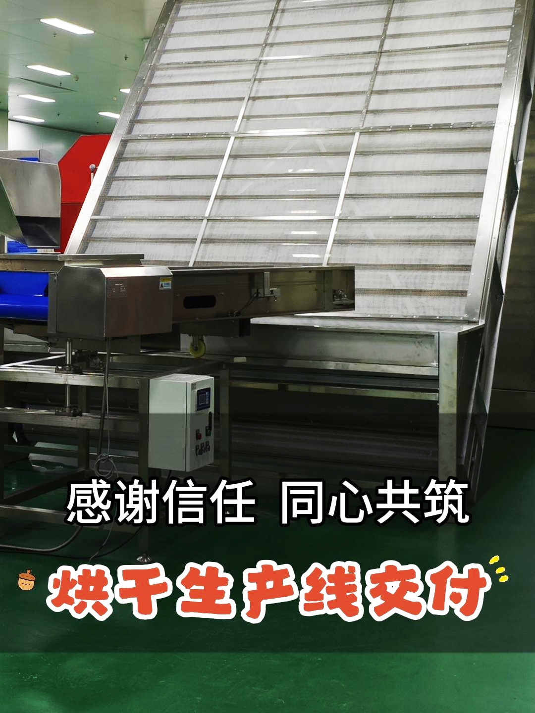 不負(fù)所托！客戶(hù)訂制的網(wǎng)帶式烘干生產(chǎn)線(xiàn)交付！