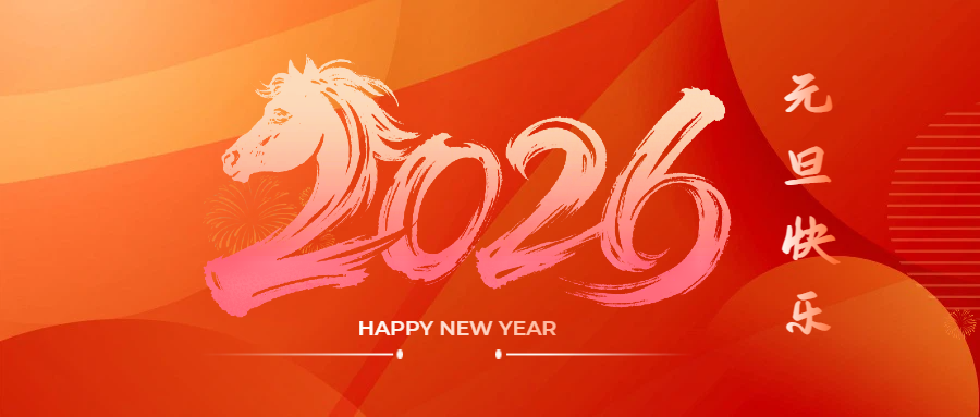 喜迎元旦 辭舊迎新 | 2026年元旦放假通知