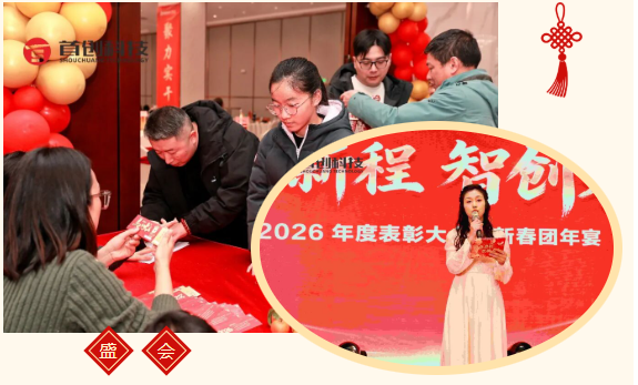 駿啟新程 智創(chuàng)未來(lái) | 南充首創(chuàng)科技2026表彰大會(huì)暨新春團(tuán)年宴圓滿(mǎn)落幕！