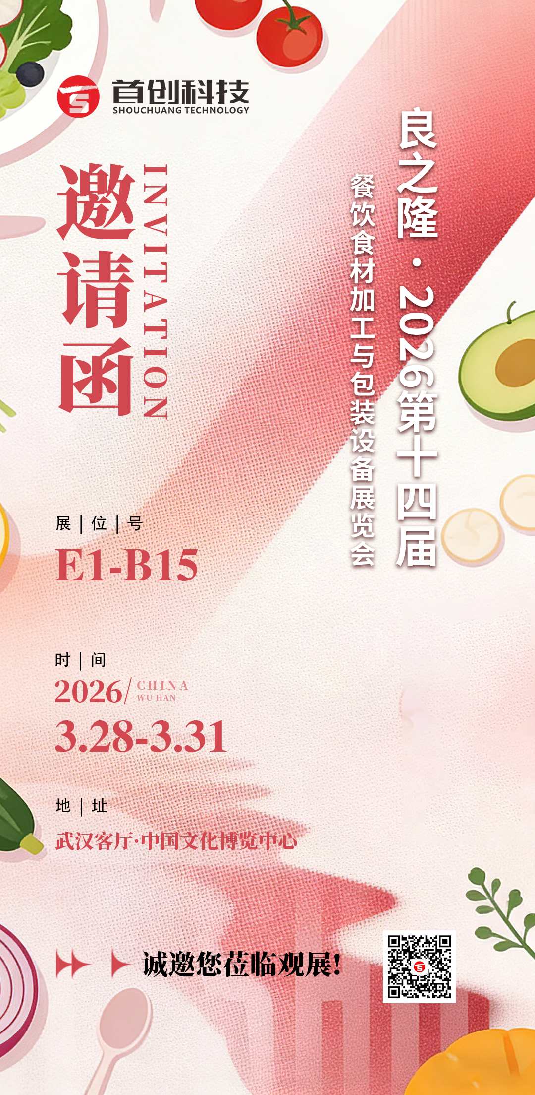 武漢見(jiàn)！南充首創(chuàng)科技邀您共赴良之隆·第14屆餐飲食材加工與包裝設(shè)備展覽會(huì)