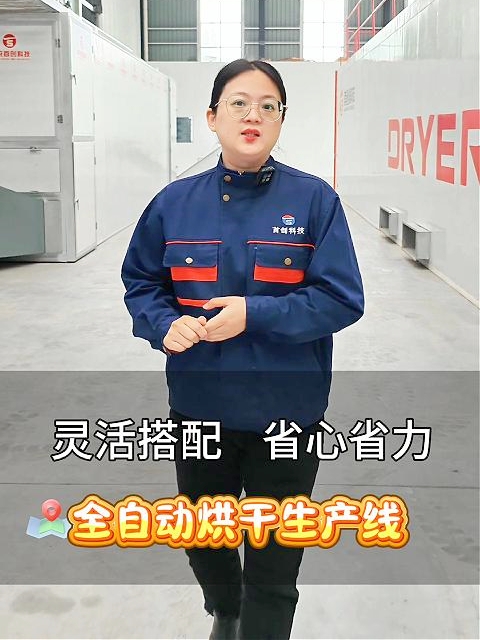 靈活搭配，省心省力！全自動(dòng)烘干生產(chǎn)線(xiàn)，專(zhuān)為您量身定制！