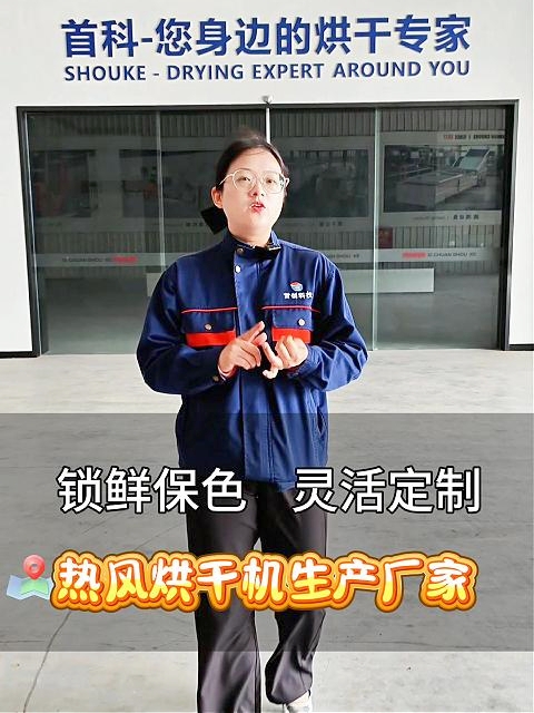 想鎖鮮保色？熱風(fēng)烘干機(jī)生產(chǎn)廠(chǎng)家給您出方案！